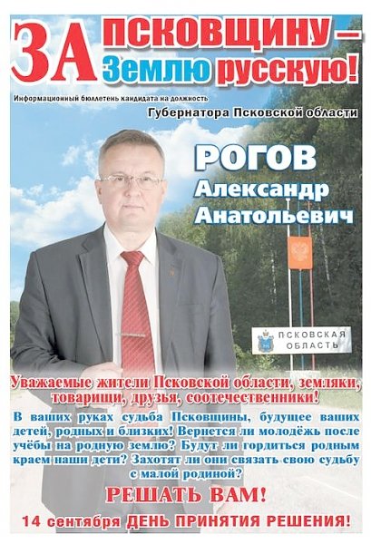 «За Псковщину – землю Русскую!». Вышел в свет второй выпуск бюллетеня кандидата в губернаторы Псковской области Александра Рогова. Выпуск 2