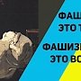 «Обыкновенный фашизм». Газета «Правда» о злодеяниях киевской хунты