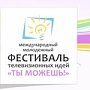 В Крыму произойдёт молодёжный телевизионный фестиваль «Ты можешь!»