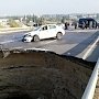 Трассу, где обвалился асфальт, убив 6 человек, закрыли