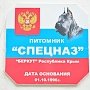 18 лет на страже порядка – служебные собаки крымского ОМОН