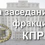 В Госдуме прошло заседание фракции КПРФ