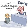 «Пора положить конец жульничеству в банковской сфере!». Открытое обращение И.И. Никитчука к президенту Путину