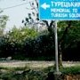 В Севастополе осквернили кладбище турецких солдат