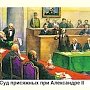 «Независимость судов по судебной реформе 1864 года и современность». Доклад Ю.П. Синельщикова