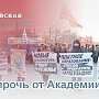 Ж.И. Алферов: Бюджет РАН показывает невостребованность российской науки