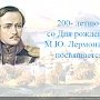 «Люблю Отчизну я!». В Столице России прошёл торжественный вечер, посвященный 200-летию со дня рождения М.Ю. Лермонтова