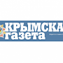 Официальным печатным органом правительства Республики Крым станет «Крымская газета»