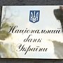 Нацбанк Украины приравнял жителей Крыма к нерезидентам