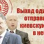 Газета «Правда». Киев бряцает «худшим сценарием»