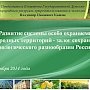 В.И. Кашин: Особо охраняемые территории - уголки нетронутой природы