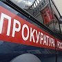 Прокуратура Керчи рассказала о дознании в сокращенной форме