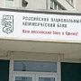 После вмешательства ФАС РНКБ снизил необоснованно завышенную комиссию за услуги в два раза