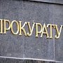 Прокуратура Керчи рассказала об особом порядке принятия судебного решения