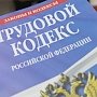 Керчан предупреждают об усилении ответственности за нарушение трудового законодательства