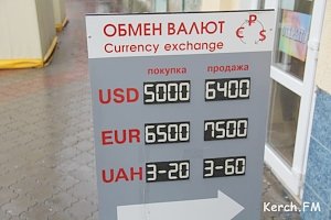 В Керчи нет проблемы с покупкой валюты