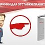 Москва: 22 декабря акция КПРФ у Дома Правительства: Несостоятельное правительство страны – в отставку!