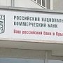 РНКБ изменил процентные ставки по вкладам и ипотечным кредитам