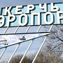 В накопителе в аэропорту «Керчь» оборудуют гостиницу для водителей