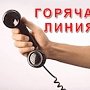 В новогодние праздники «Горячие линии» Аксенова продолжают работать