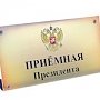 Начиная с 15 января крымчане смогут пообщаться с руководителями госорганов в Приёмной Президента РФ