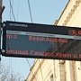 В Симферополе появилось первое электронное информационное табло, подключенное к системе «Глонасс»