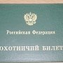 С февраля в Крыму начнут выдавать российские охотничьи билеты