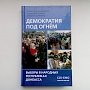 В Симферополе презентовали книгу «Демократия под огнем»