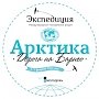 «Экспедиция Арктика» соберёт на своей площадке 150 молодых исследователей арктического региона