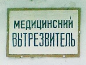 В Крыму медики просят власти открыть вытрезвители