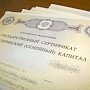 В Керчи сегодня вручат первый материнский капитал