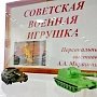 Амурская область. Выставка советской военной игрушки в городе Свободный