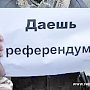 Московские коммунисты подали жалобу в Мосгорсуд на избирательную комиссию, отказавшую им в проведении референдума