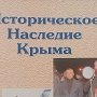 Сборник «Историческое наследие Крыма» будут издавать после четырехлетнего перерыва