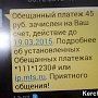 Мобильные мошенники разводят крымчан, прикрываясь референдумом