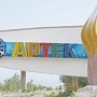 Этим летом «Артек» готовится принять 20 тысяч детей