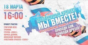 Концерт, посвященный воссоединению России и Крыма, пройдёт в Москве