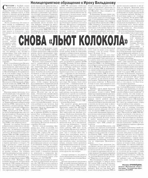 Депутат Мособлдумы Наталья Еремейцева в "Советской России" о махинациях избиркомов в Московской области: Буду и дальше называть краденое краденым, и бороться с жульничеством «волшебников выборов»