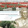 Кемеровская область. Более 70 % жителей города Новокузнецк высказались «ЗА» установление бюста И.В. Сталину