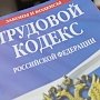 Керчанин через прокуратуру добился возмещения работодателем затрат на медосмотр