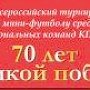 Г.А. Зюганов принял участие в торжественном открытии Всероссийского турнира по мини-футболу между региональных команд КПРФ