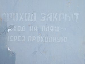 Парламент согласился не ограничивать местными нормами доступ к пляжам Крыма