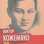 «Зоя Космодемьянская. Правда против лжи». Вышла из печати новая книга известного публициста Виктора Кожемяко