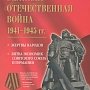 Вышла из печати книга Б.И. Нигматулина «Великая Отечественная война 1941-1945 гг.»