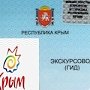 Крымское министерство курортов просит обращать внимание на наличие специальных бейджей у экскурсоводов