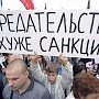 Председатель Правления Санкт-Петербургского отделения ВСД «Русский Лад» А.В. Воронцов: Позор страшнее санкций!