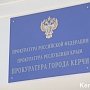 Прокуратура будет судиться с Керченским городским советом