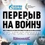 В Волгограде пройдёт показ лучших работ молодёжного кинофестиваля короткометражных фильмов «Перерыв на войну»