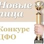 Финал конкурса «Форум общественно-государственного признания заслуг молодежи Центрального федерального округа: Новые лица» пройдёт в городе Воронеж