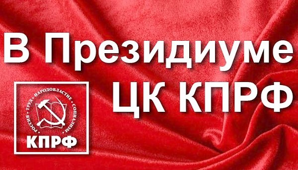 «Защитим права пенсионеров!». Заявление Президиума ЦК КПРФ